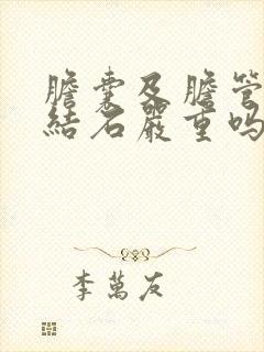 胆囊及胆管多发结石严重吗