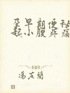 孕早期便秘会引起小腹疼痛吗