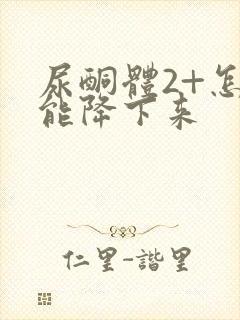 尿酮体2+怎么能降下来