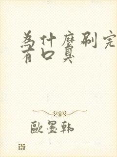 为什么刷完牙还有口臭