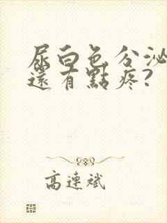 尿白色分泌物,还有点疼?