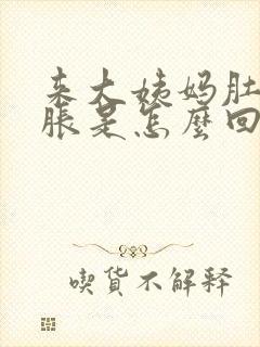 来大姨妈肚子很胀是怎么回事