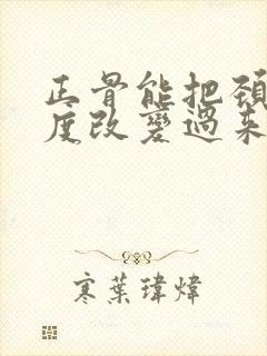 正骨能把颈椎曲度改变过来吗