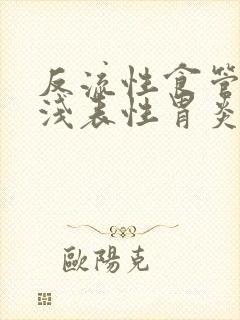 反流性食管炎,浅表性胃炎