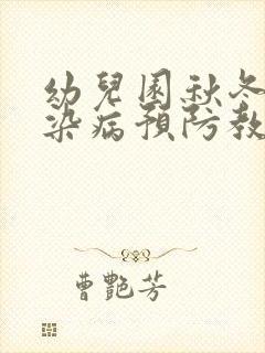 幼儿园秋冬季传染病预防教案