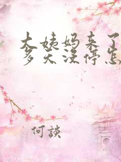 大姨妈来了10多天没停怎么办