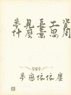 梦见长工资了是什么意思周公解梦