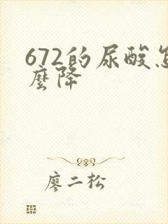 672的尿酸怎么降