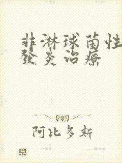 非淋球菌性尿道发炎治疗