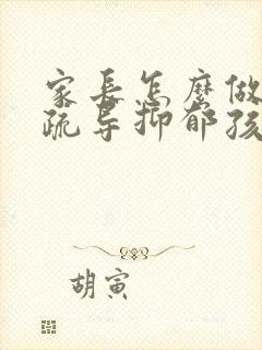 家长怎么做才能疏导抑郁孩子