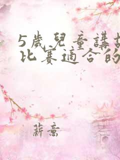 5岁儿童讲故事比赛适合的故事