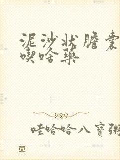 泥沙状胆囊结石吃啥药