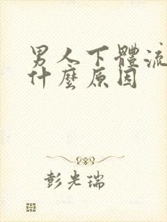 男人下体流脓是什么原因