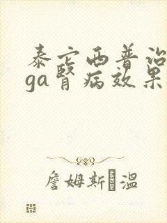 泰它西普治疗iga肾病效果怎么样