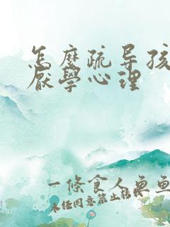 怎么疏导孩子的厌学心理