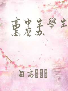 高中生学生厌学怎么办