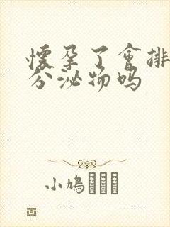 怀孕了会排透明分泌物吗