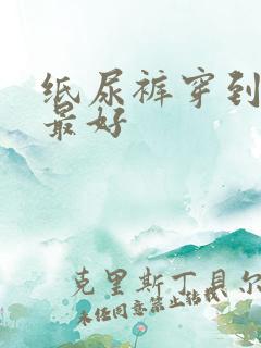 纸尿裤穿到多大最好