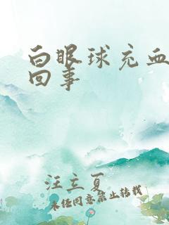 白眼球充血怎么回事