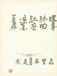 着凉肚脐眼周围疼怎么回事