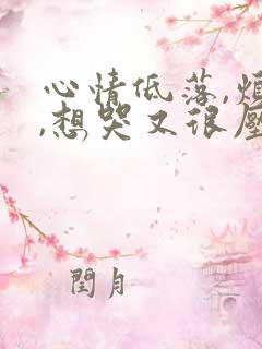 心情低落,烦躁,想哭又很压抑是怎么回事