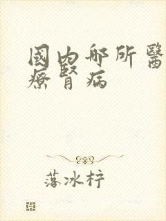 国内哪所医院治疗肾病