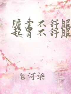 胆囊不舒服会引起胃不舒服吗