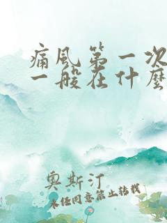 痛风第一次发作一般在什么位置