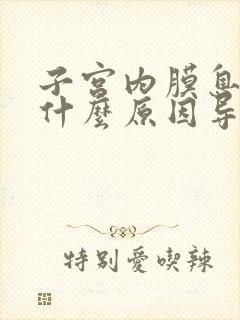 子宫内膜息肉是什么原因导致的出血怎么治疗