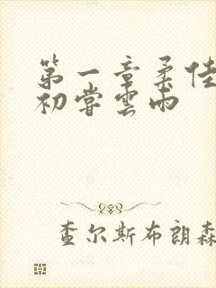 第一章柔佳少妇初尝云雨