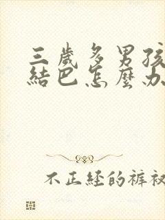 三岁多男孩说话结巴怎么办