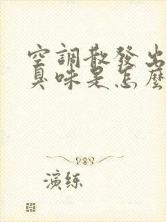 空调散发出一股臭味是怎么一回事