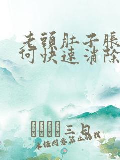 老头肚子胀气如何快速消除