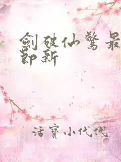 剑破仙惊最新章节新