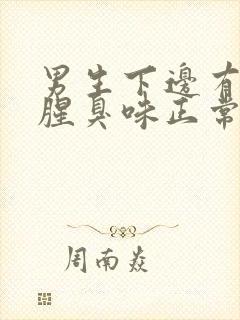 男生下边有异味腥臭味正常吗