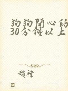 狗狗开心的叫声30分钟以上