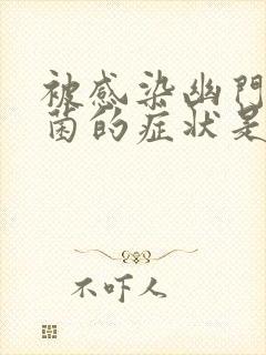 被感染幽门螺杆菌的症状是什么