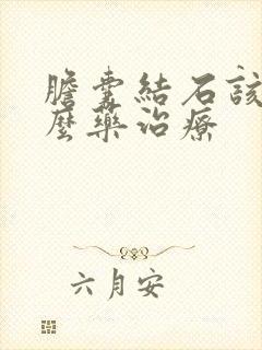 胆囊结石该用什么药治疗