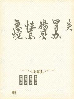 急性肠胃炎加发烧怎么办