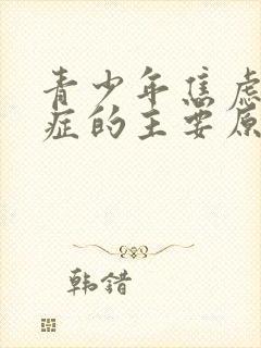 青少年焦虑忧郁症的主要原因