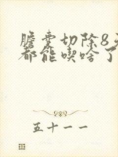 胆囊切除8天了都能吃啥了