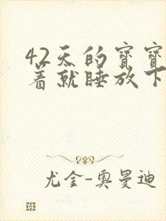 42天的宝宝抱着就睡放下就醒