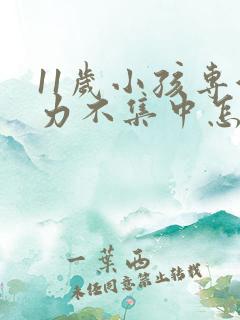 11岁小孩专注力不集中怎么改善