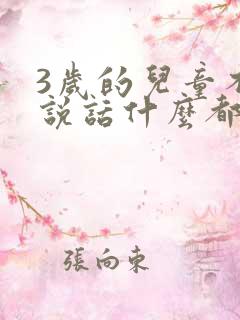 3岁的儿童不会说话什么都懂