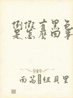 例假有黑色血块是怎么回事