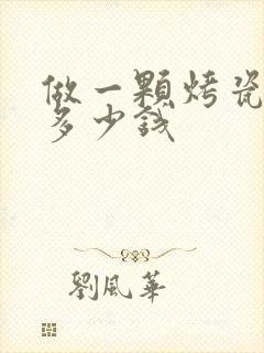 做一颗烤瓷牙齿多少钱