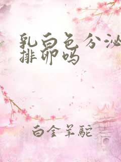 乳白色分泌物是排卵吗