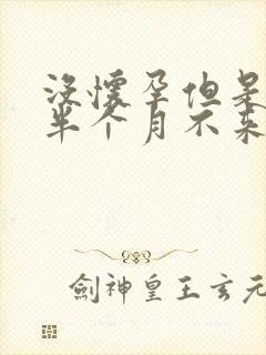 没怀孕但是月经半个月不来怎么回事