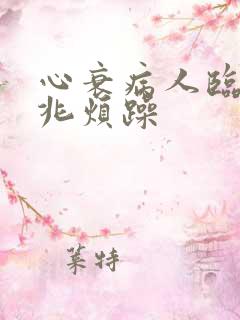 心衰病人临终征兆烦躁