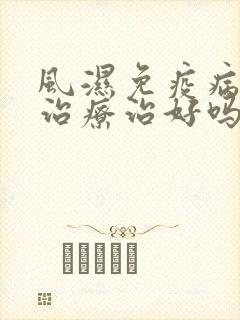 风湿免疫病如何治疗治好吗